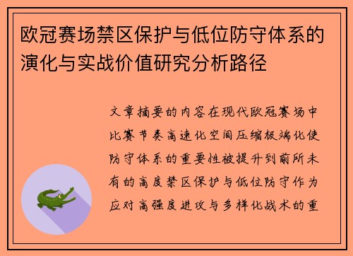欧冠赛场禁区保护与低位防守体系的演化与实战价值研究分析路径