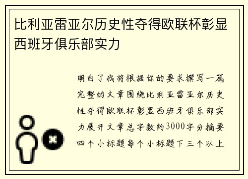 比利亚雷亚尔历史性夺得欧联杯彰显西班牙俱乐部实力