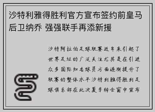 沙特利雅得胜利官方宣布签约前皇马后卫纳乔 强强联手再添新援
