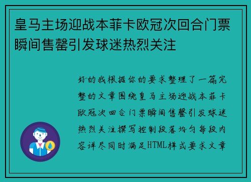 皇马主场迎战本菲卡欧冠次回合门票瞬间售罄引发球迷热烈关注