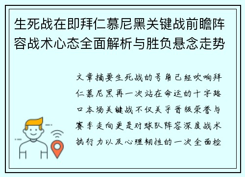 生死战在即拜仁慕尼黑关键战前瞻阵容战术心态全面解析与胜负悬念走势