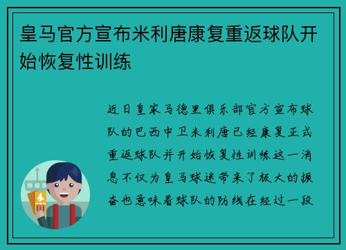 皇马官方宣布米利唐康复重返球队开始恢复性训练