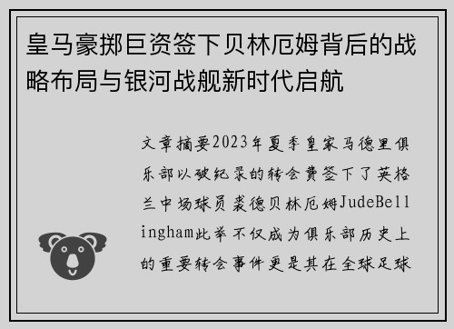 皇马豪掷巨资签下贝林厄姆背后的战略布局与银河战舰新时代启航