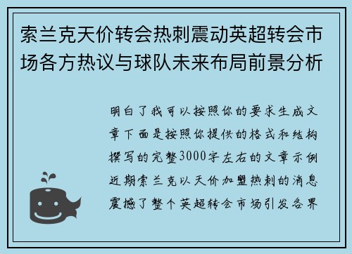 索兰克天价转会热刺震动英超转会市场各方热议与球队未来布局前景分析