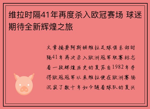 维拉时隔41年再度杀入欧冠赛场 球迷期待全新辉煌之旅