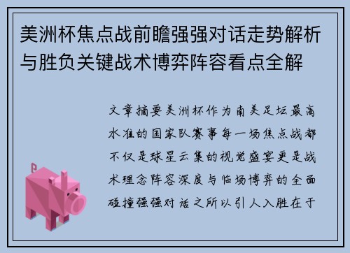 美洲杯焦点战前瞻强强对话走势解析与胜负关键战术博弈阵容看点全解