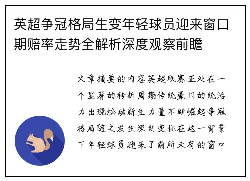 英超争冠格局生变年轻球员迎来窗口期赔率走势全解析深度观察前瞻