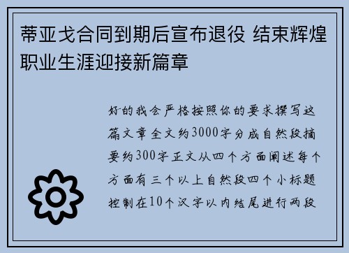 蒂亚戈合同到期后宣布退役 结束辉煌职业生涯迎接新篇章