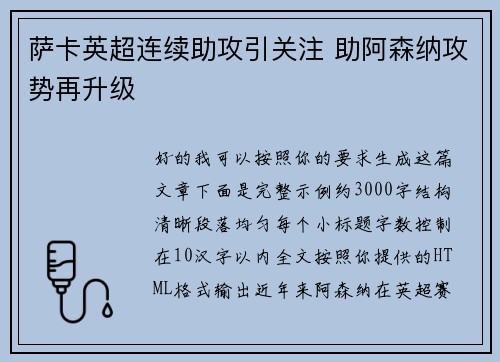 萨卡英超连续助攻引关注 助阿森纳攻势再升级