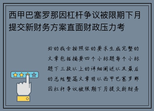 西甲巴塞罗那因杠杆争议被限期下月提交新财务方案直面财政压力考