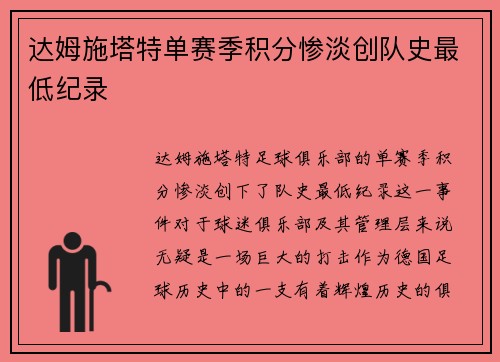达姆施塔特单赛季积分惨淡创队史最低纪录
