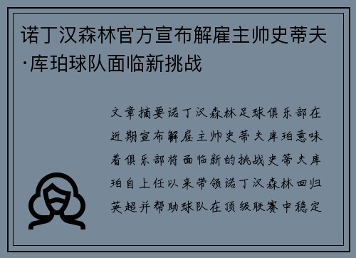 诺丁汉森林官方宣布解雇主帅史蒂夫·库珀球队面临新挑战