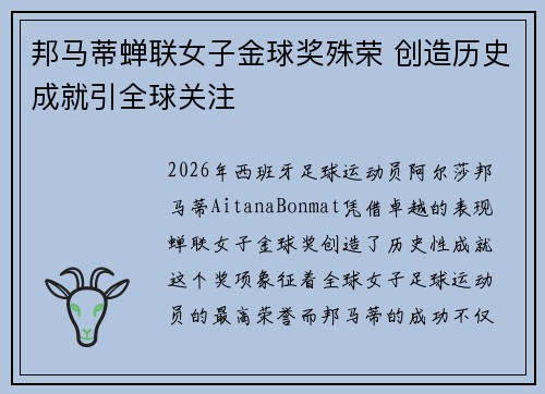 邦马蒂蝉联女子金球奖殊荣 创造历史成就引全球关注