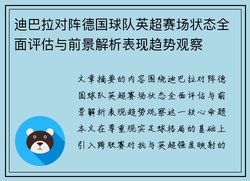 迪巴拉对阵德国球队英超赛场状态全面评估与前景解析表现趋势观察