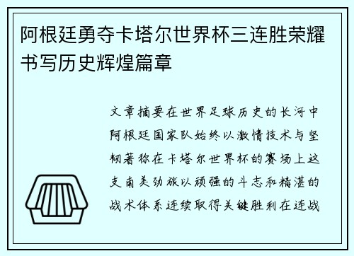 阿根廷勇夺卡塔尔世界杯三连胜荣耀书写历史辉煌篇章