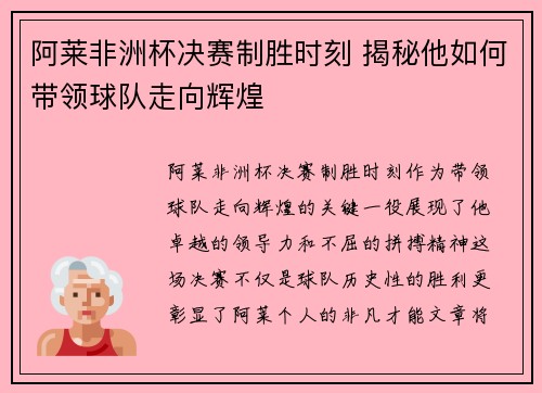 阿莱非洲杯决赛制胜时刻 揭秘他如何带领球队走向辉煌