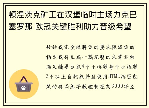 顿涅茨克矿工在汉堡临时主场力克巴塞罗那 欧冠关键胜利助力晋级希望