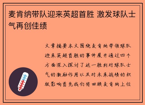 麦肯纳带队迎来英超首胜 激发球队士气再创佳绩