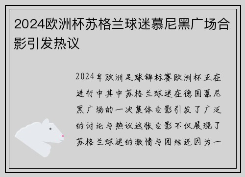 2024欧洲杯苏格兰球迷慕尼黑广场合影引发热议