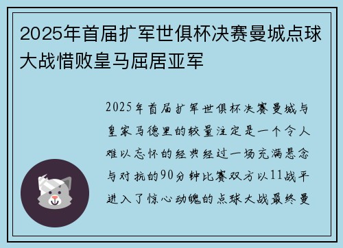 2025年首届扩军世俱杯决赛曼城点球大战惜败皇马屈居亚军