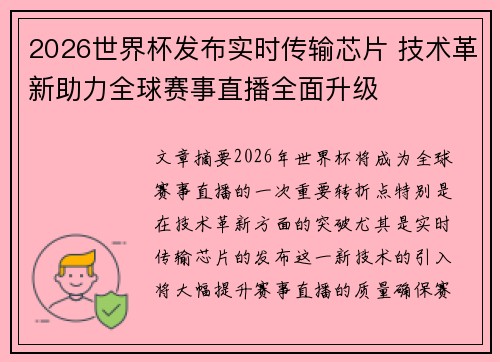 2026世界杯发布实时传输芯片 技术革新助力全球赛事直播全面升级