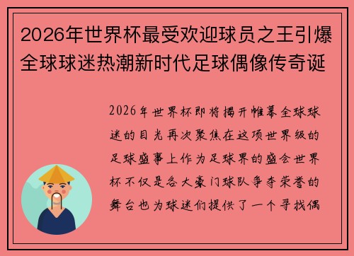 2026年世界杯最受欢迎球员之王引爆全球球迷热潮新时代足球偶像传奇诞生