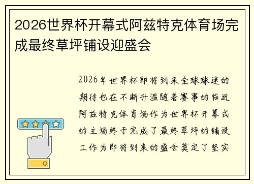 2026世界杯开幕式阿兹特克体育场完成最终草坪铺设迎盛会