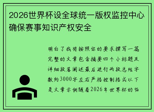 2026世界杯设全球统一版权监控中心确保赛事知识产权安全
