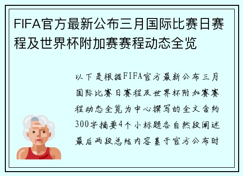 FIFA官方最新公布三月国际比赛日赛程及世界杯附加赛赛程动态全览