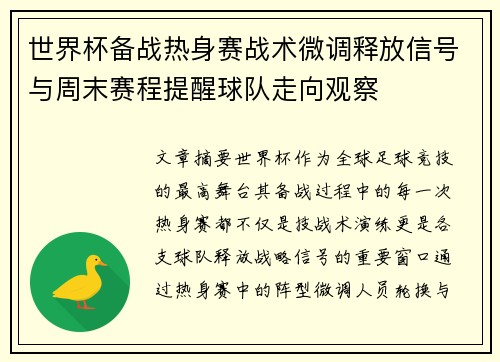 世界杯备战热身赛战术微调释放信号与周末赛程提醒球队走向观察