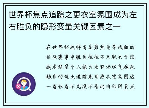 世界杯焦点追踪之更衣室氛围成为左右胜负的隐形变量关键因素之一