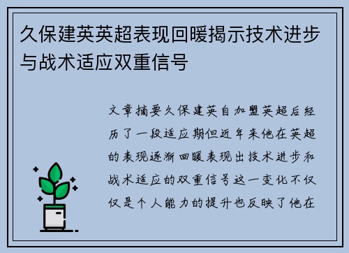 久保建英英超表现回暖揭示技术进步与战术适应双重信号