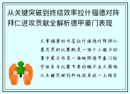 从关键突破到终结效率拉什福德对阵拜仁进攻贡献全解析德甲豪门表现