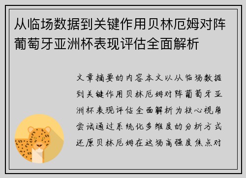 从临场数据到关键作用贝林厄姆对阵葡萄牙亚洲杯表现评估全面解析
