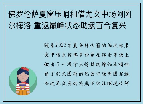 佛罗伦萨夏窗压哨租借尤文中场阿图尔梅洛 重返巅峰状态助紫百合复兴