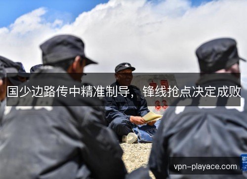 国少边路传中精准制导，锋线抢点决定成败